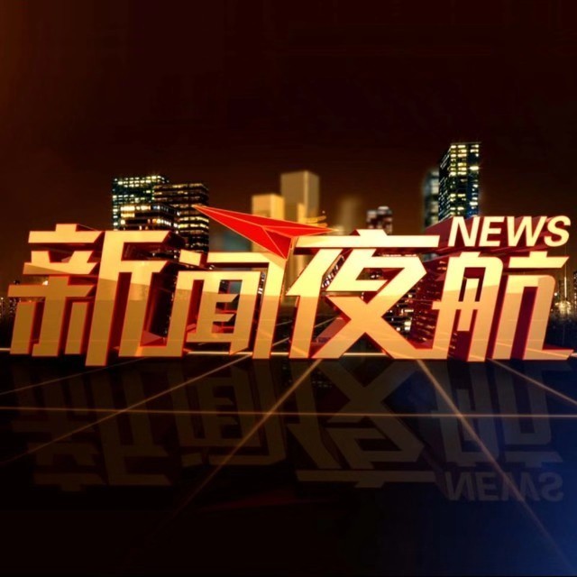 新闻夜航主持人