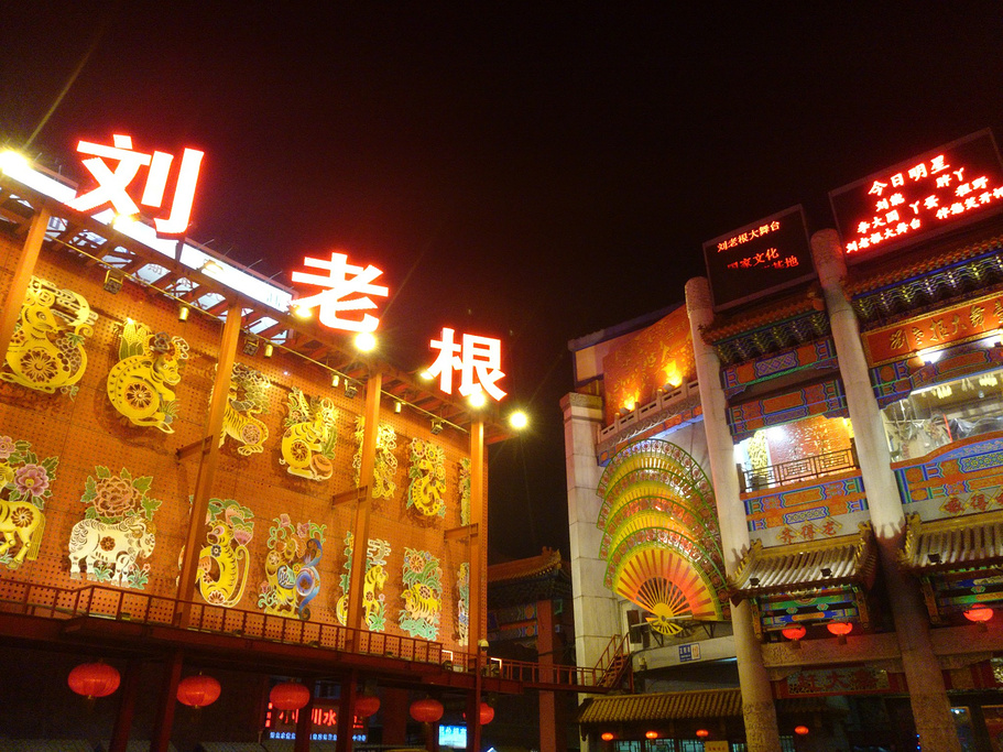 吉林市刘老根大舞台