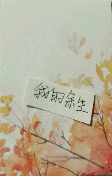 余生