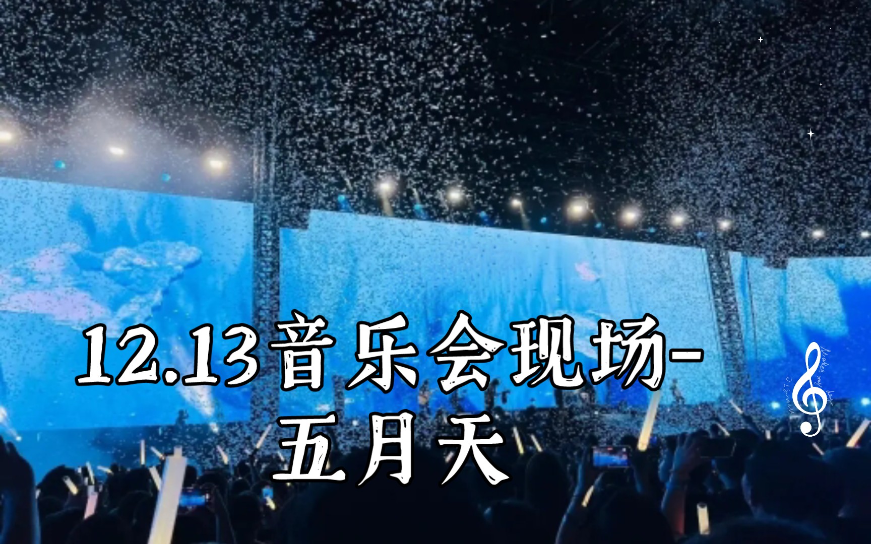 五月天现场