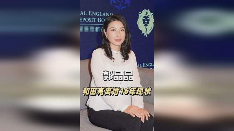 郭晶晶仳离