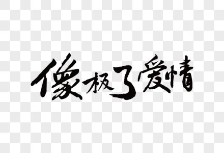 近似恋爱 近似恋爱