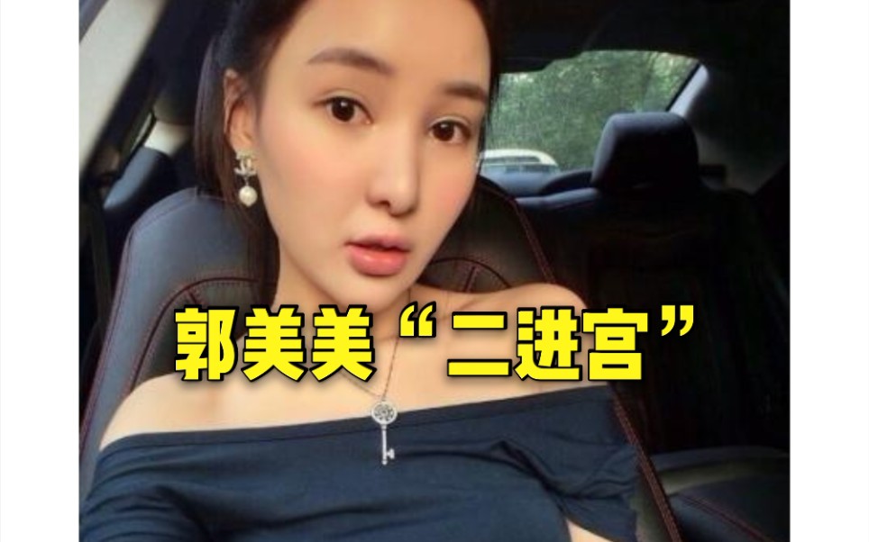 郭美美再次被抓 郭美美又被警方抓获 