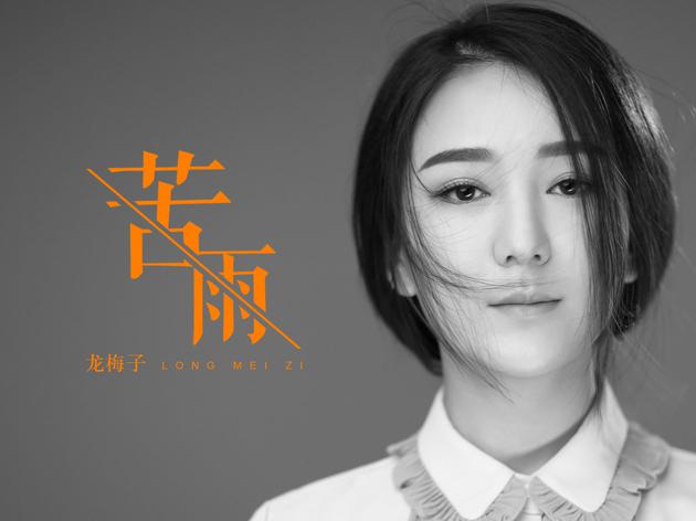 龙梅子专辑 龙梅子专辑免费下载我会相信自己 
