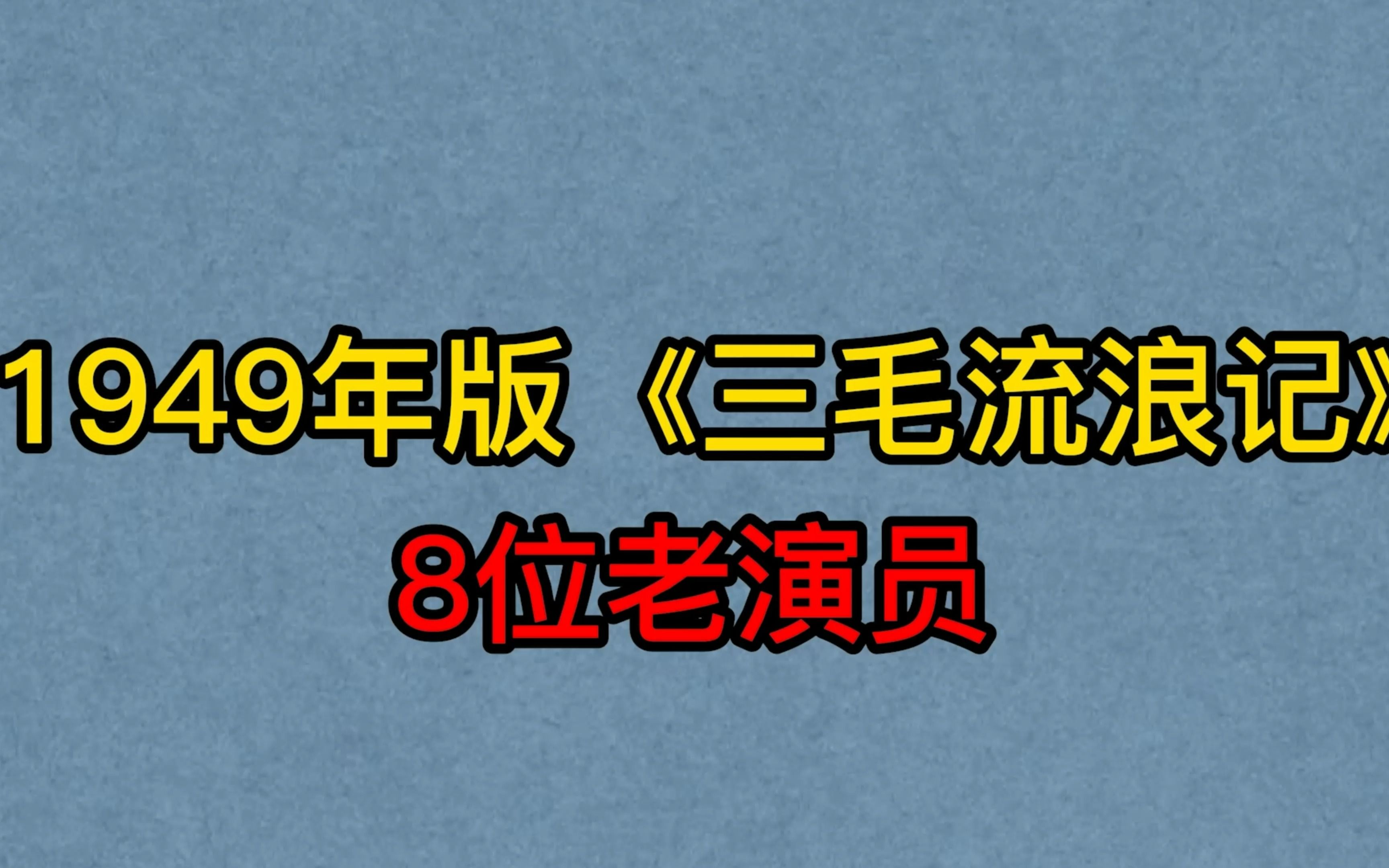 三毛漂泊记演员 三毛漂泊记演员是谁 