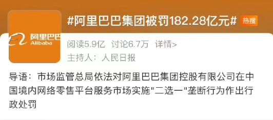 阿里巴巴被罚款 阿里巴巴被罚款18228亿元是按什么计较的 阿里巴巴被罚款 阿里巴巴被罚款18228亿元是按什么计较的