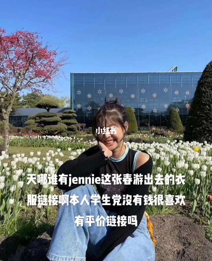 jennie春游照 jennie春游头像 