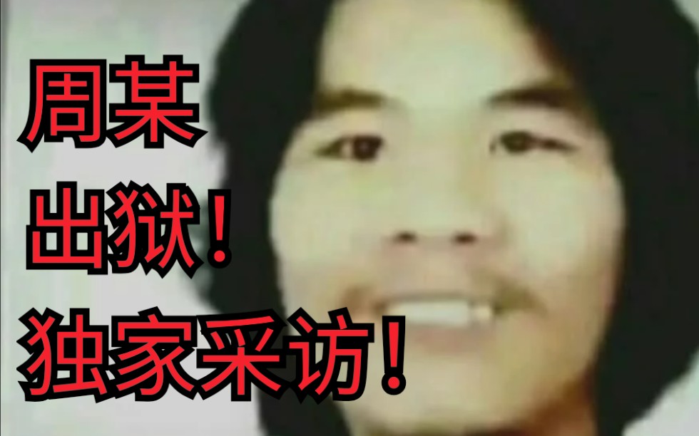 周某出狱 周某明天出狱 