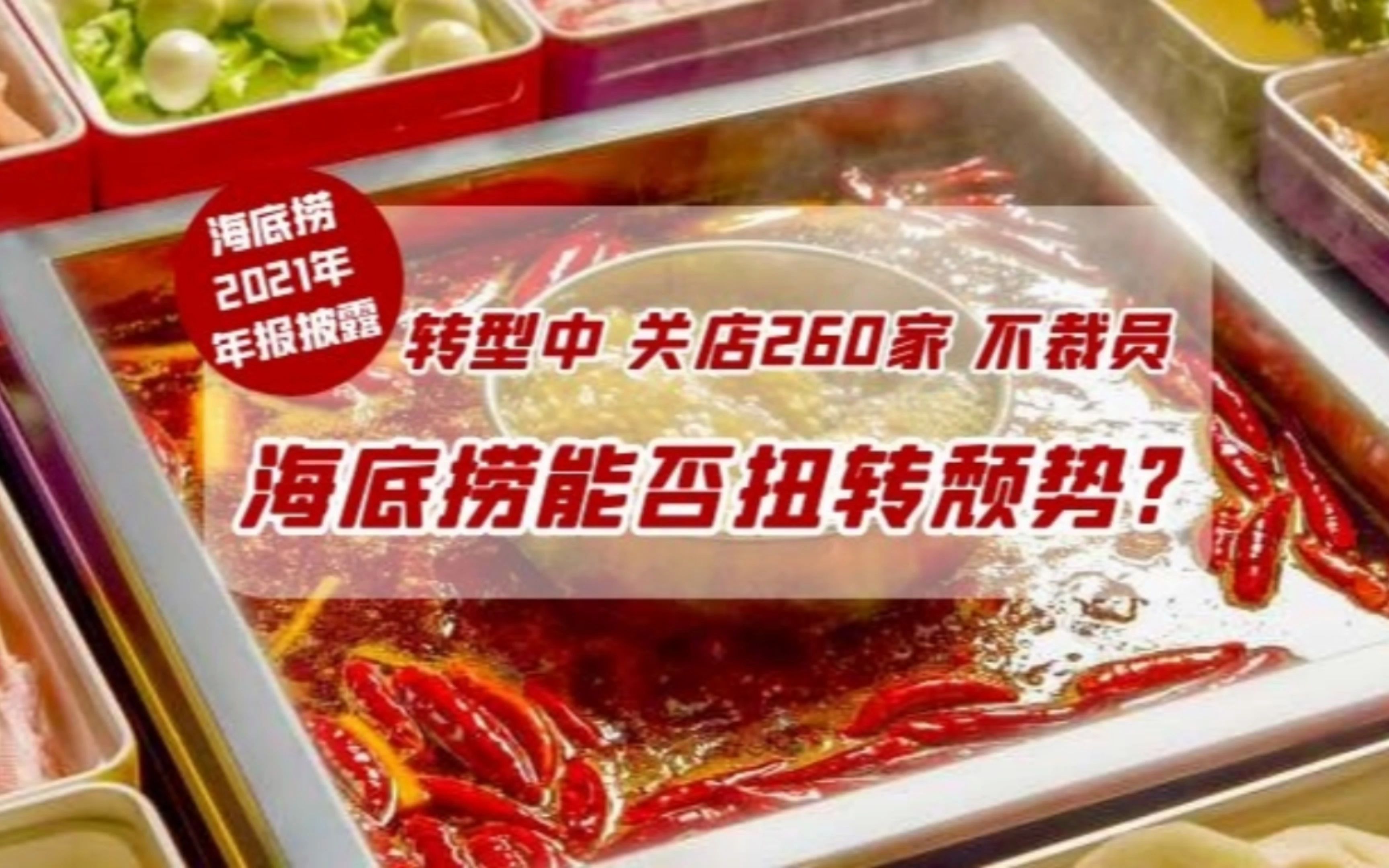 海底捞2021年关停300余家店 海底捞停业15天吃亏11亿元,餐饮业还能撑多久 