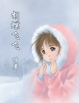 蝴蝶飞飞插曲 蝴蝶飞飞插曲女的唱的 