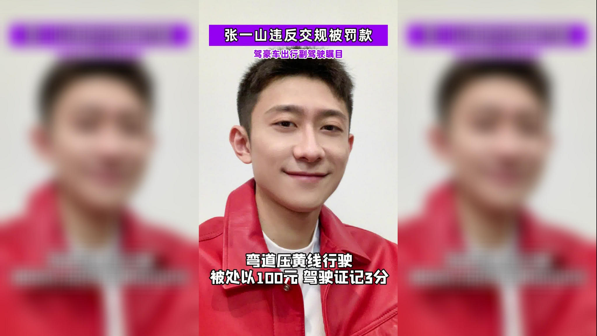 张一山违反交规被罚款 张一山违反交规被罚款多少