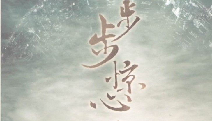 步步惊心全部歌曲 步步惊心外面的歌曲 步步惊心全部歌曲 步步惊心外面的歌曲