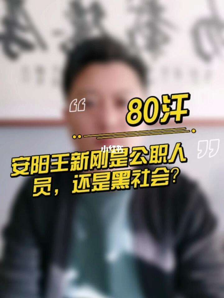 河南安阳王新刚配景 河南安阳王新刚处置惩罚成效 
