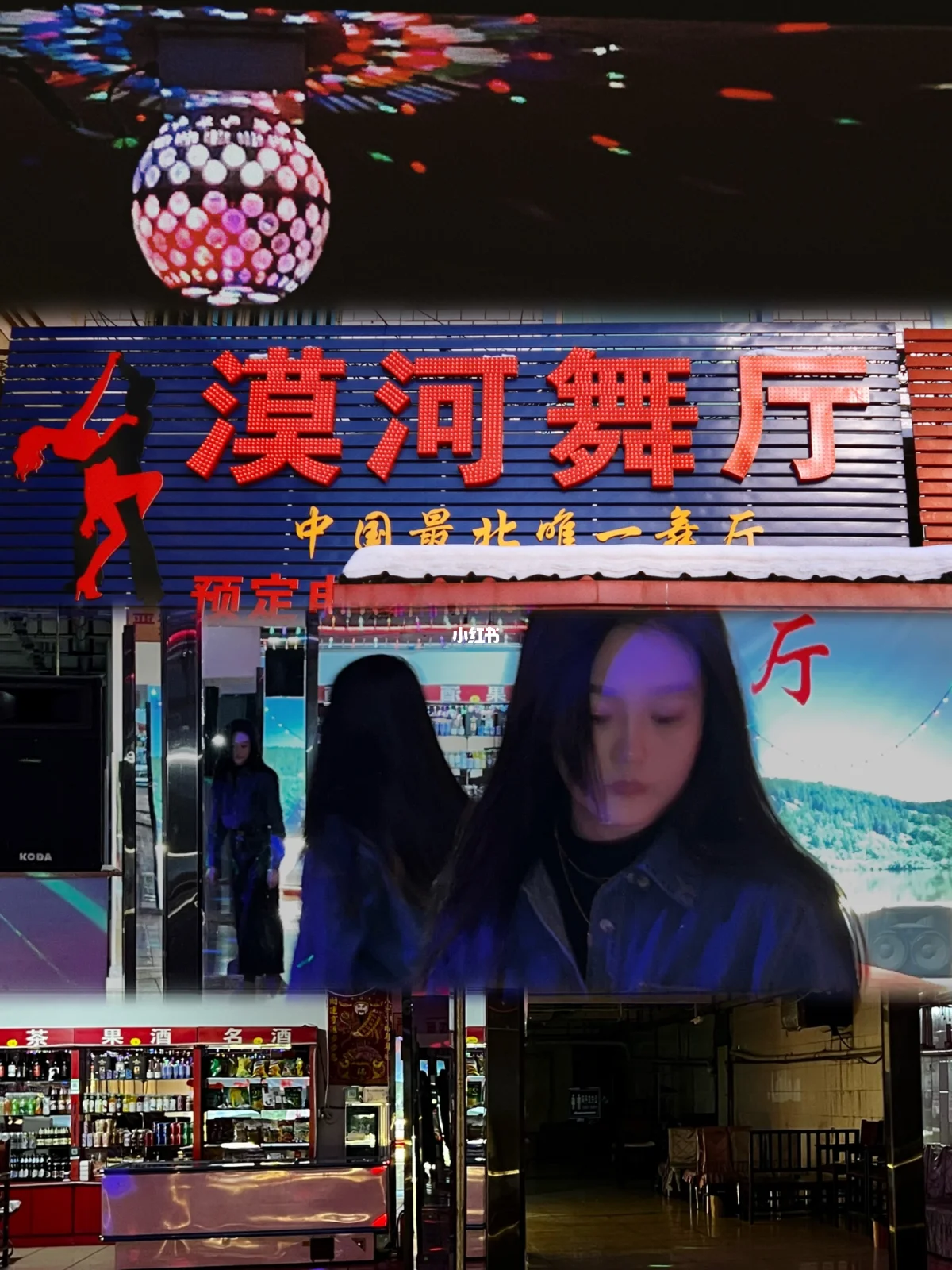 漠河舞厅老板说见过独舞老人 漠河舞厅老板说见过独舞老人什么意思 