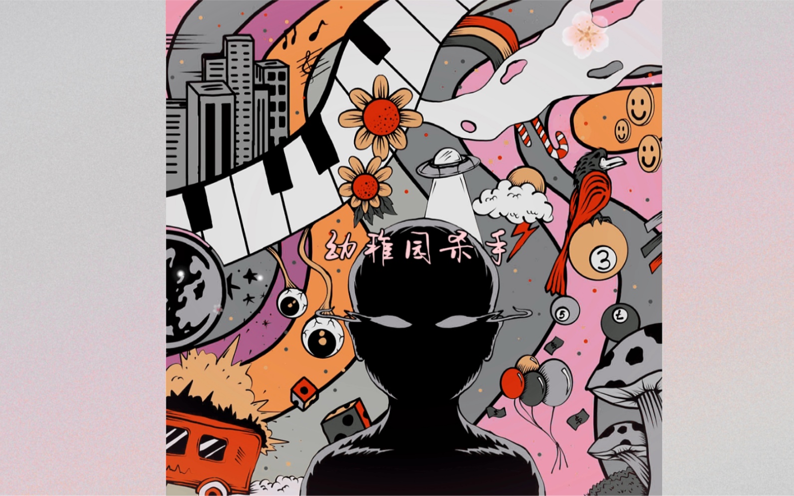 幼稚园杀手百科 幼稚园杀手最新专辑