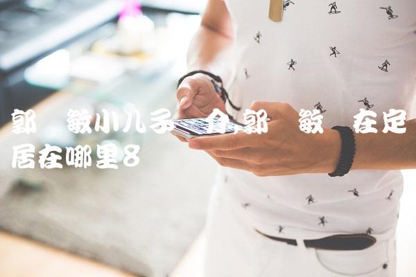 郭凯敏儿子 郭凯敏儿子妻子的长相 