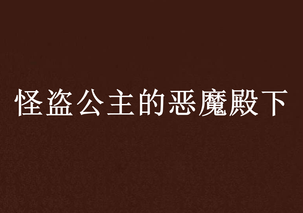 再见恶魔殿下 再见恶魔漫画免费阅读下拉式6 再见恶魔殿下 再见恶魔漫画免费阅读下拉式6