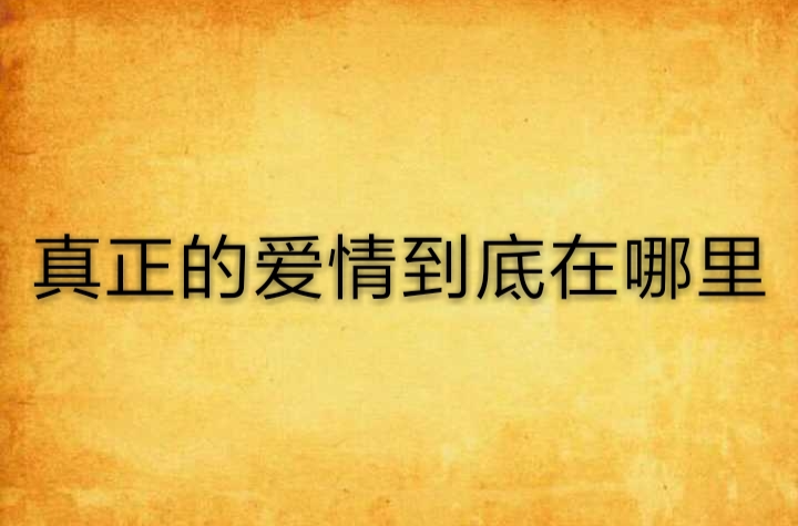 恋爱失在哪里mv 恋爱失在哪里 歌词 