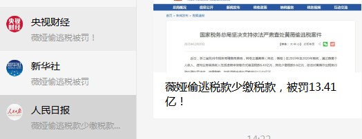 人民日报再评薇娅偷逃税被处罚 薇娅 人民日报 