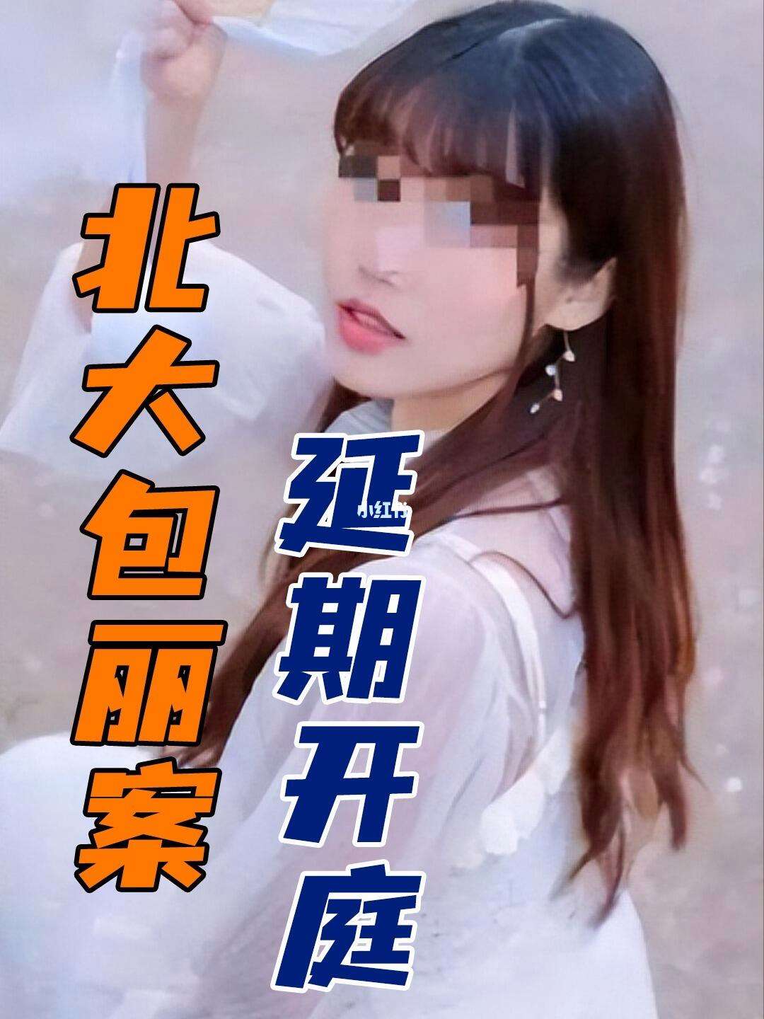 北大包丽糊口照片 北大包丽生前照片 北大包丽糊口照片 北大包丽生前照片