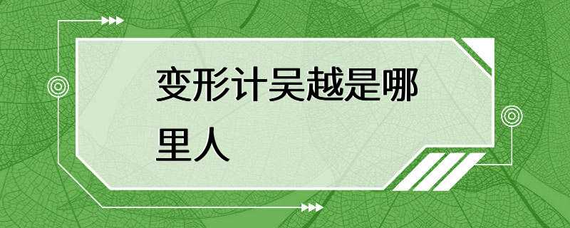 变形计高朋 变形计参与过的人名单 