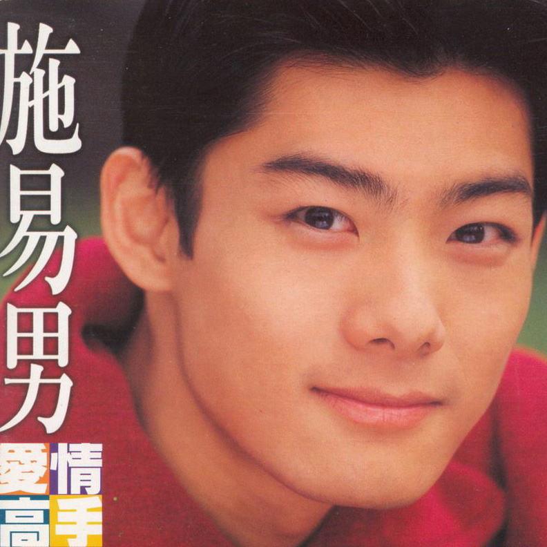 林心如施易男 林心如 剧 