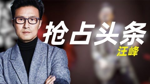 汪峰27次打击头条失败 汪峰冲刺头条 汪峰27次打击头条失败 汪峰冲刺头条