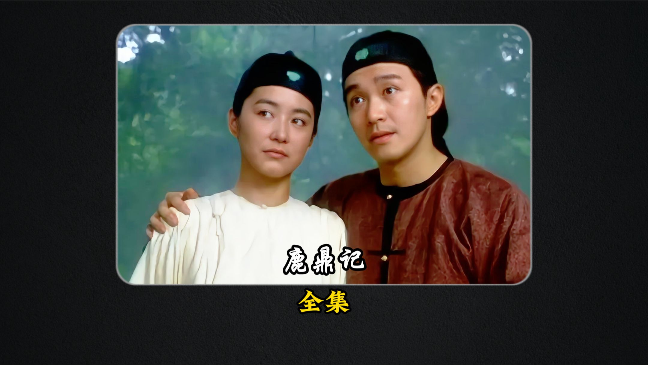 周星驰鹿鼎记演员 周星驰鹿鼎记演员表师太是谁演的 