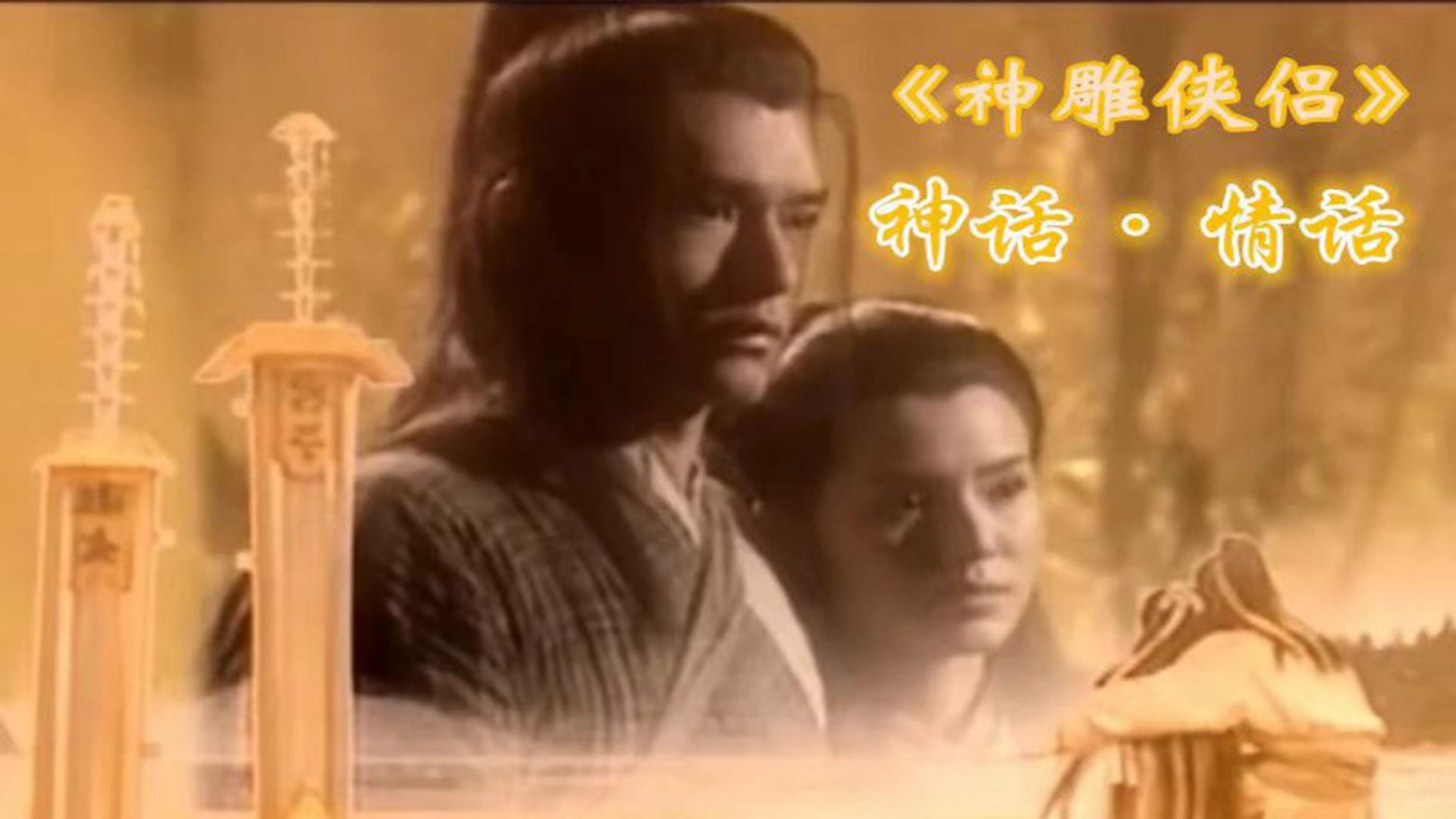 周华健齐豫 周华健齐豫神话情话 