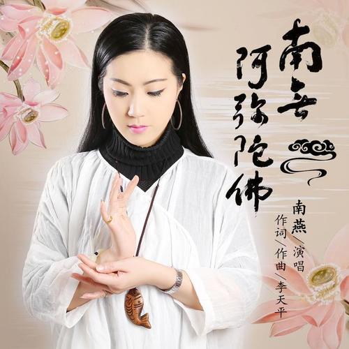 佛歌李娜 李娜佛教歌典