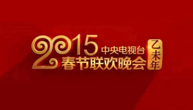 央视内部春晚 cctv内部春晚 