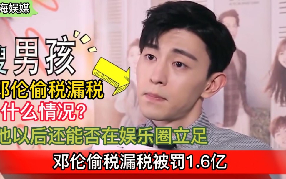 邓伦偷逃税被罚1.06亿元 邓伦抠门