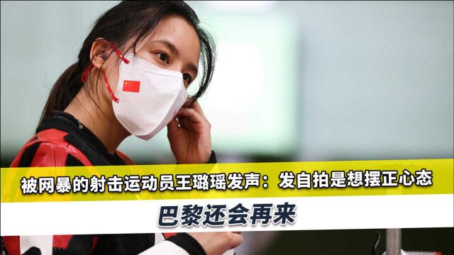王璐瑶遭网暴后发声 王璐瑶拥有自拍自由,她无需向任何人报歉 