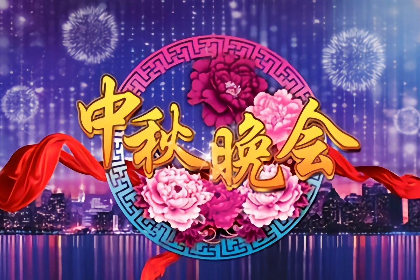 直播:央视2020年中秋晚会 2020年央视中秋晚会直播回放 