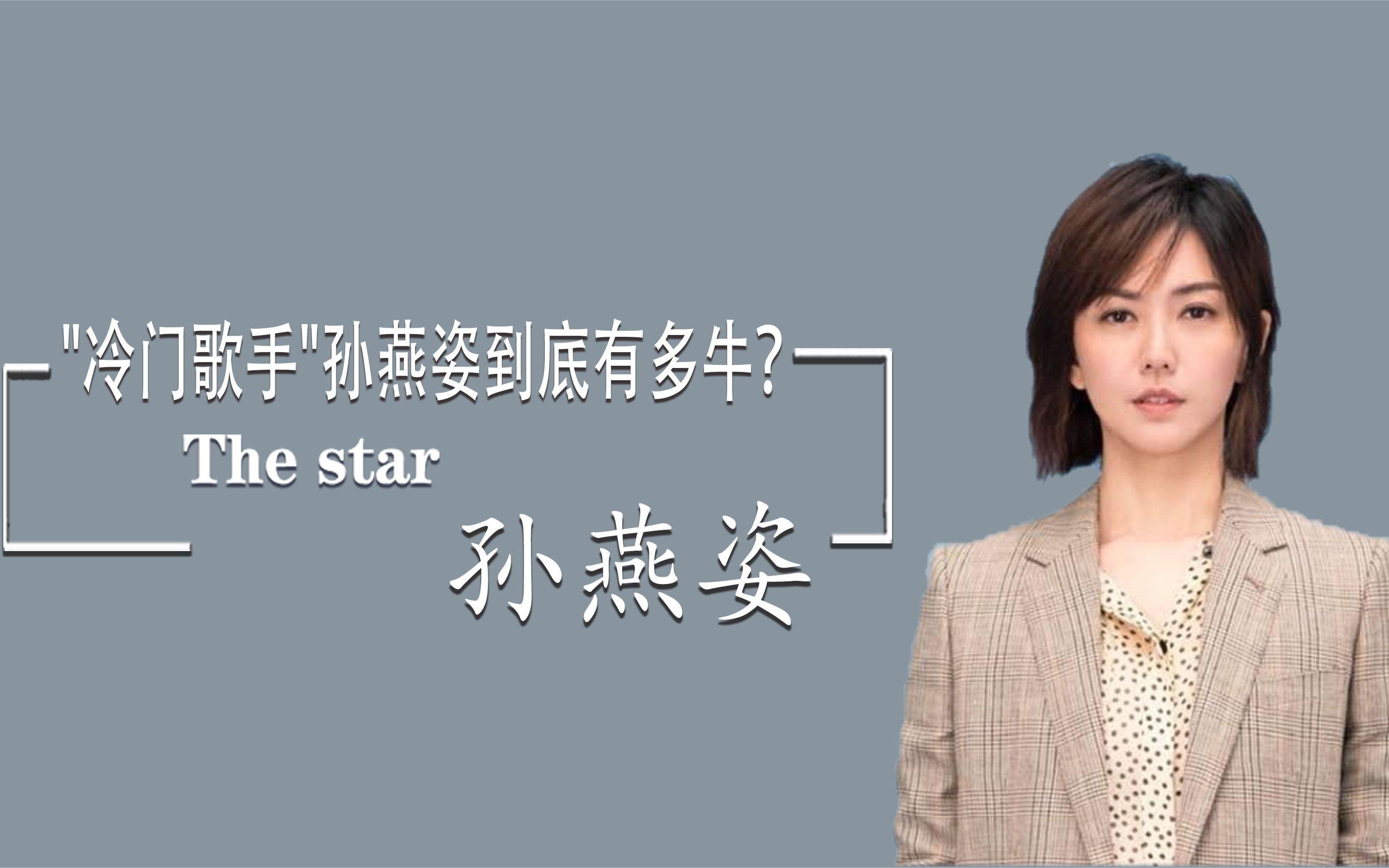 孙燕姿回应被称冷门 孙燕姿回应被叫冷门歌
