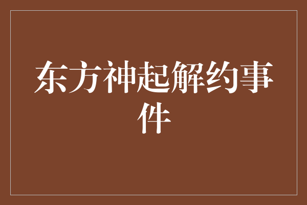 东方神起事件 东方神起事件始末