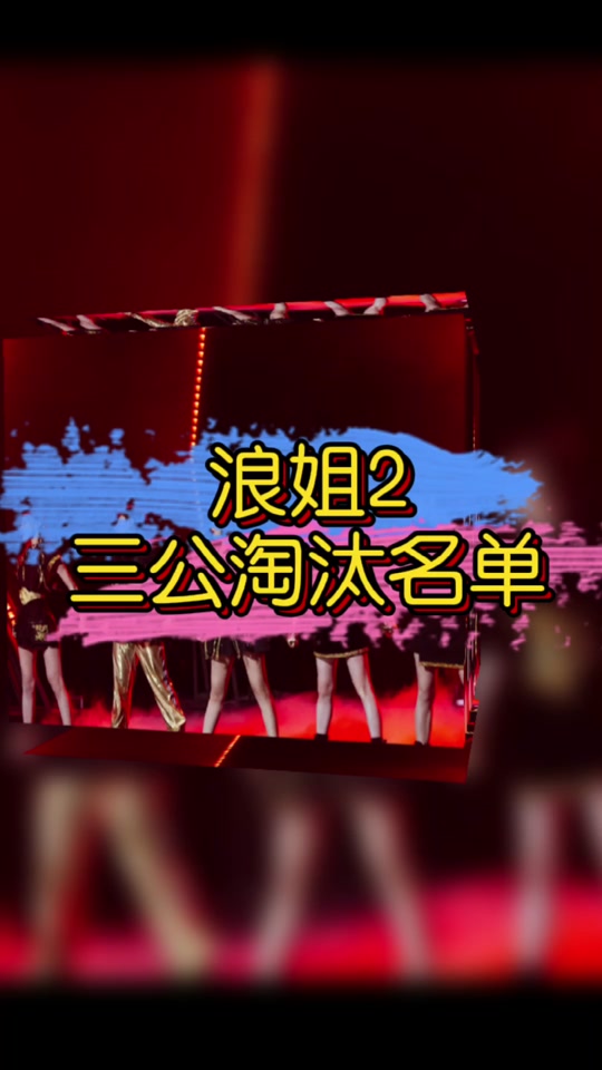 浪姐3淘汰名单 浪姐淘汰名单顺序