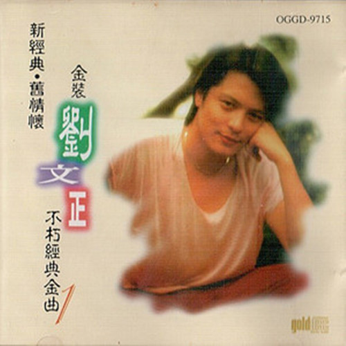 刘文正歌曲 刘文正演唱的歌曲 