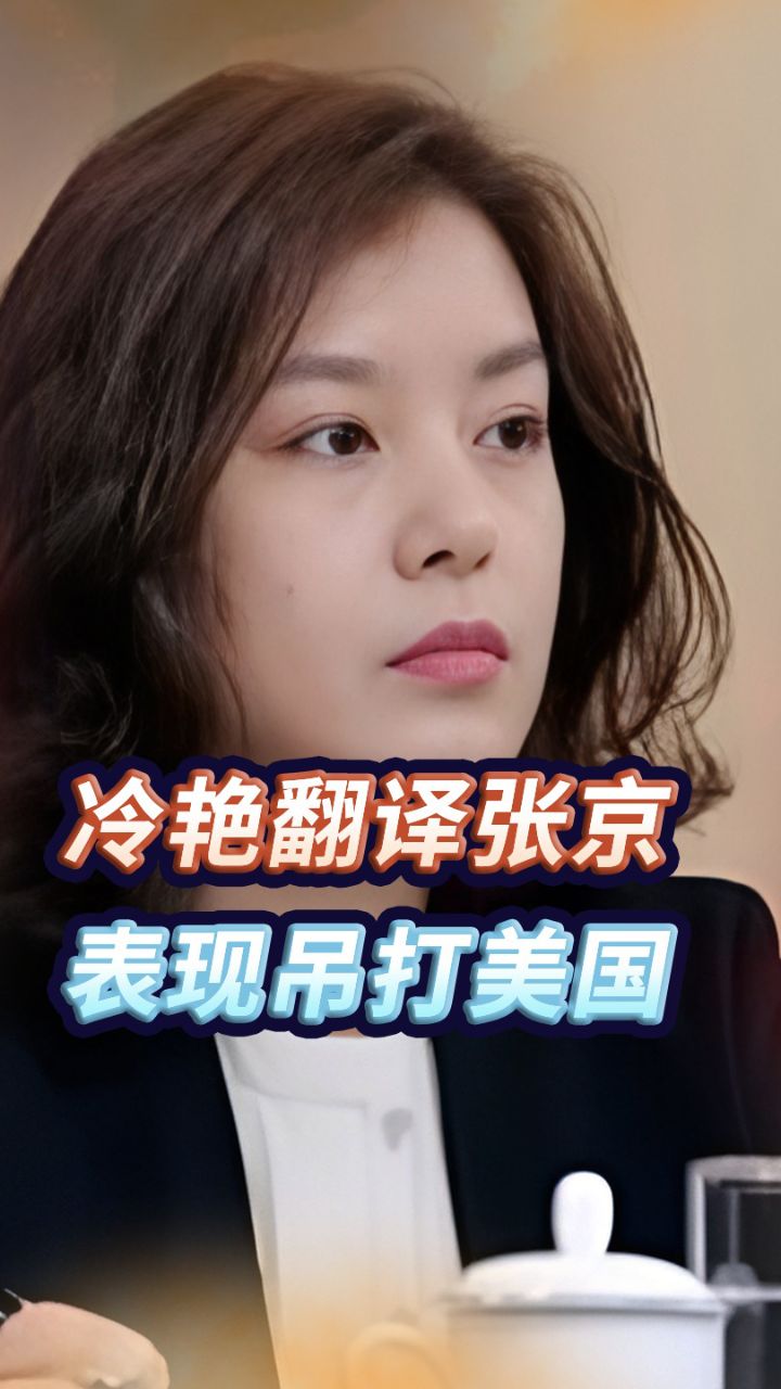 张京16年前演讲曝光 张京说了什么 