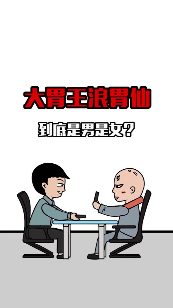 王浪胃仙男是女 大胃王浪胃仙到底是男的还是女的