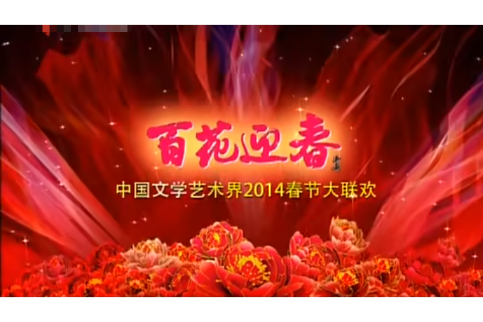 2014年春节联欢晚会 2014年春节联欢晚会残缺版视频播放 2014年春节联欢晚会 2014年春节联欢晚会残缺版视频播放