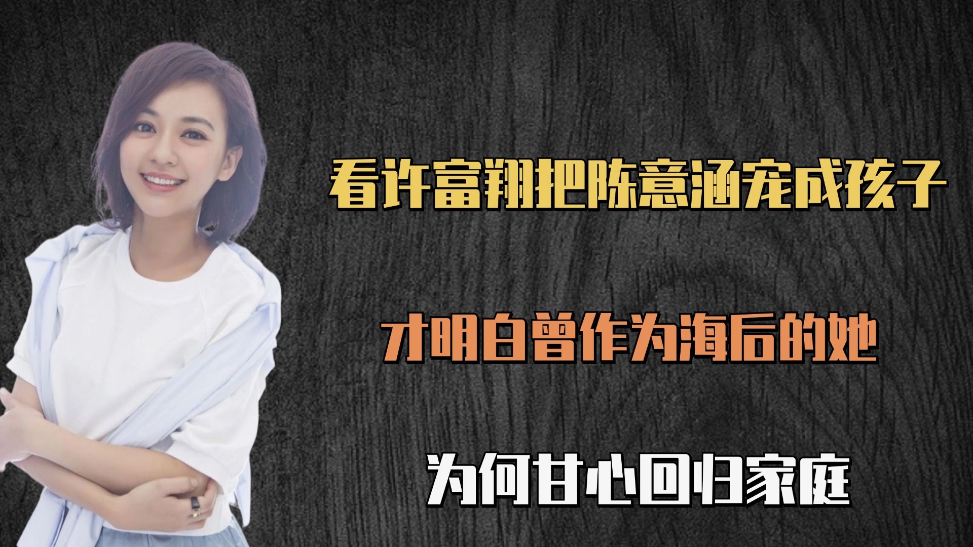 许富翔团体材料 许富翔团体材料春秋 