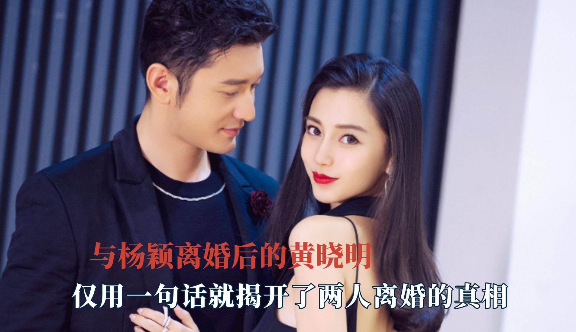 黄晓明出柜 黄晓明与女星 