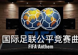 国际足联公平竞赛曲 国际足联公平竞赛曲入场仪式 