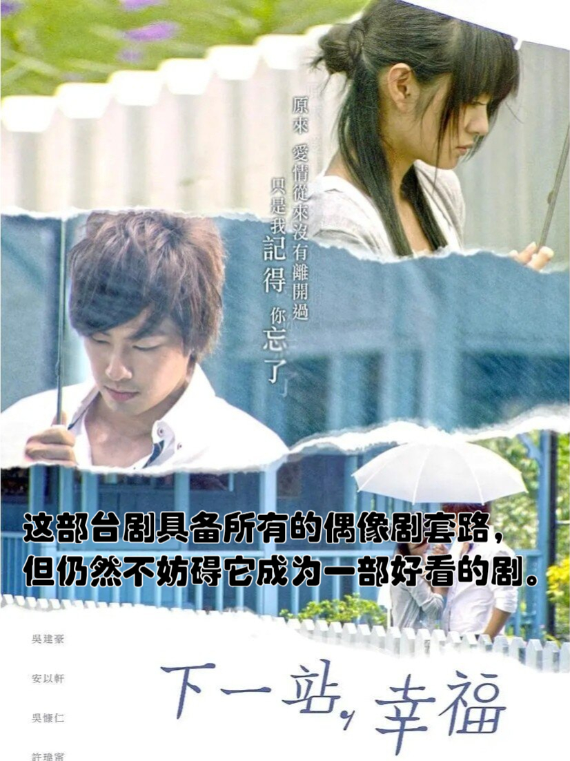吴建豪安以轩下一站幸福将翻拍 下一站幸福安以轩吴建豪终于在一起 