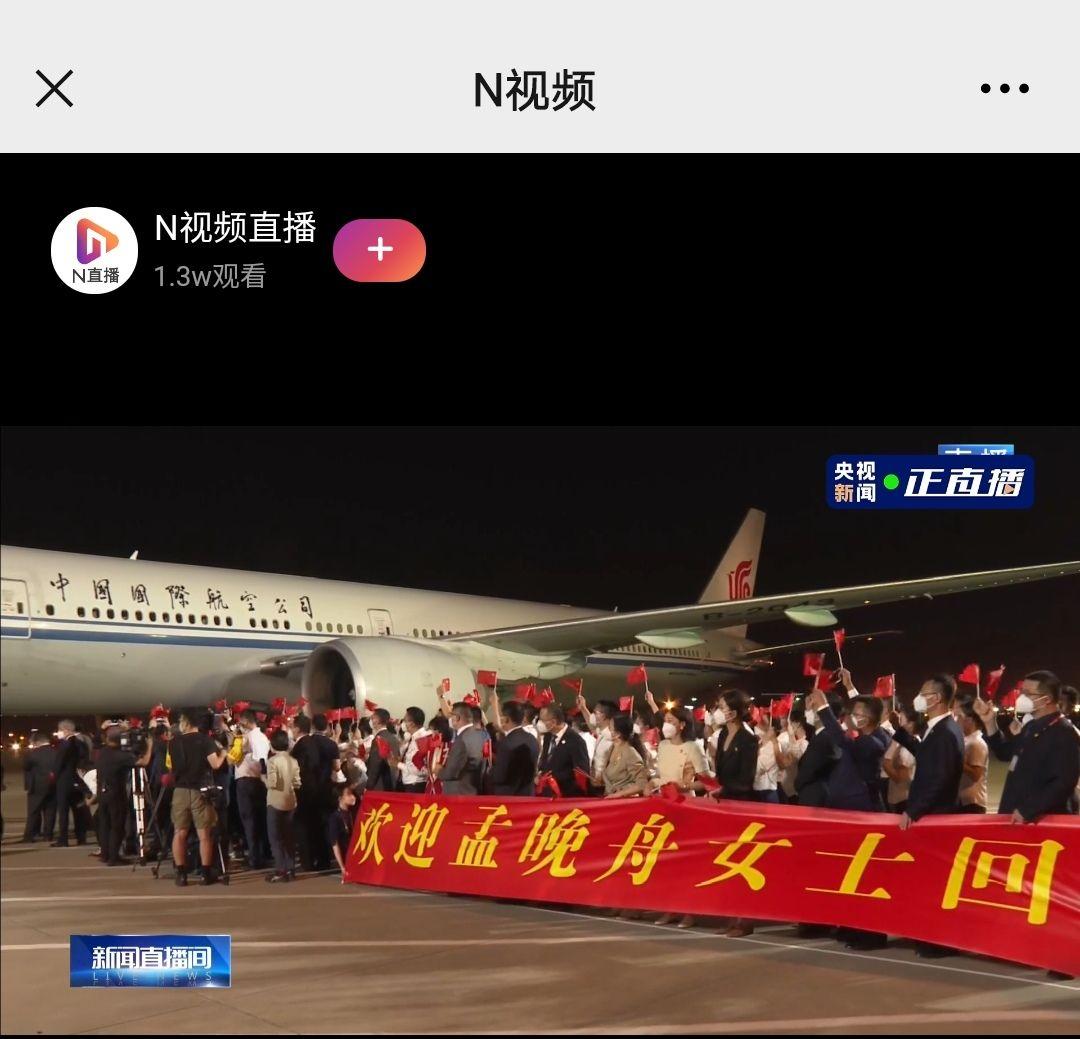 直播孟晚舟航班即将降落深圳 直播孟晚舟航班即将降落深圳工夫 直播孟晚舟航班即将降落深圳 直播孟晚舟航班即将降落深圳工夫