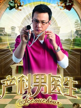 产科男大夫演员表 产科男大夫演员表名单 