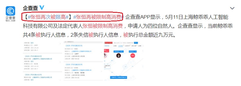 张恒被限制消费 张恒再次被限制高消费 