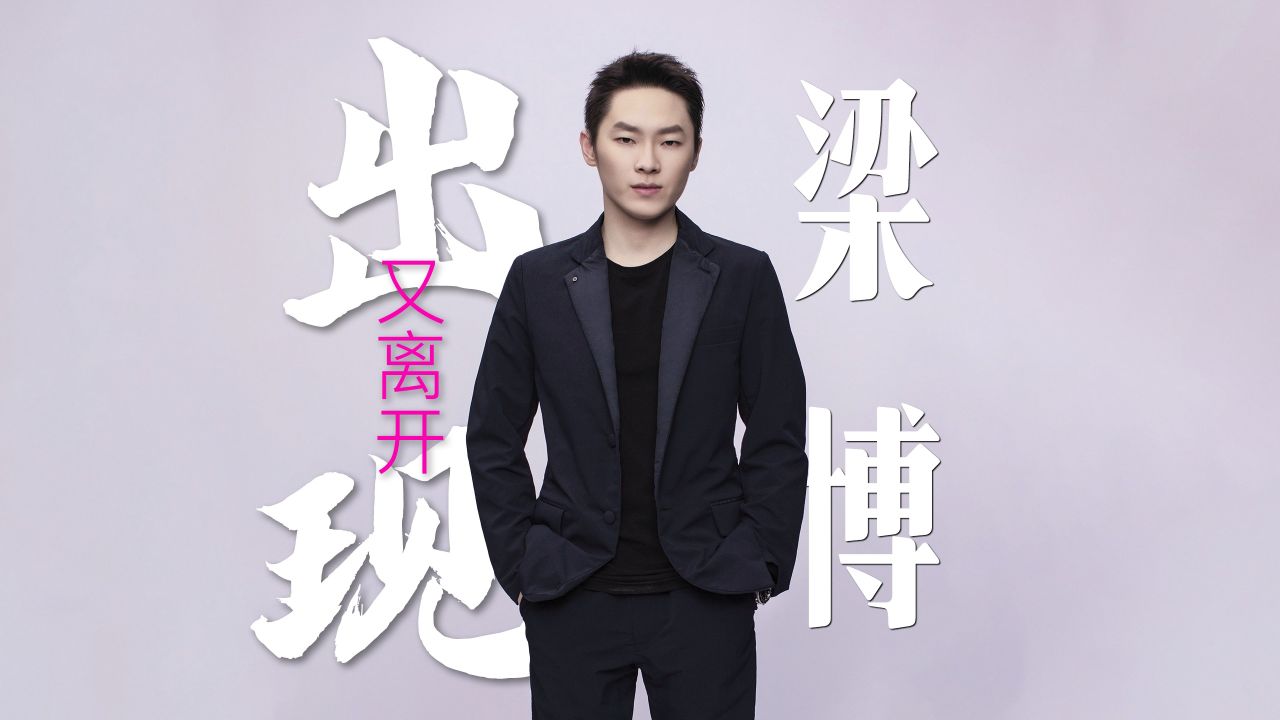 梁博父亲 梁博父亲粱旭东是谁 