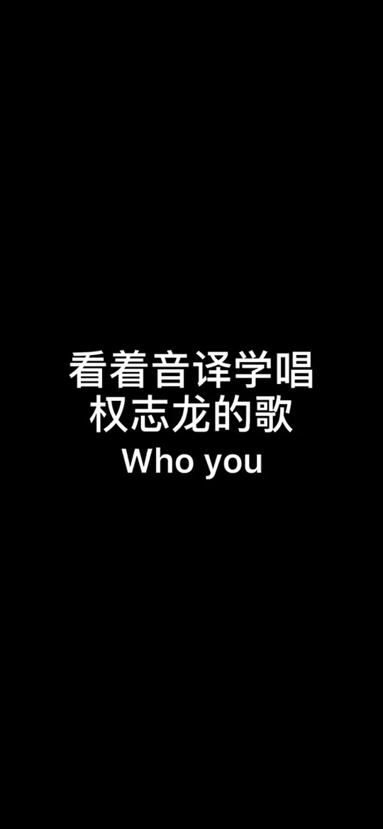 权志龙歌曲音译 权志龙歌曲音译歌词 